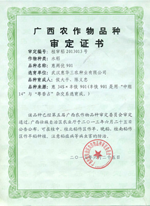 02_惠兩優(yōu)901審定證書(shū).jpg