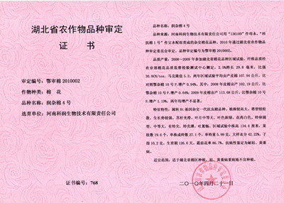 02_潤雜棉4號審定證書.jpg